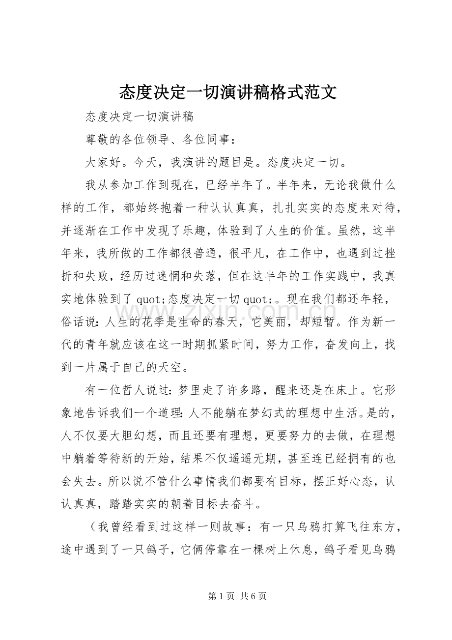 态度决定一切演讲稿格式范文.docx_第1页