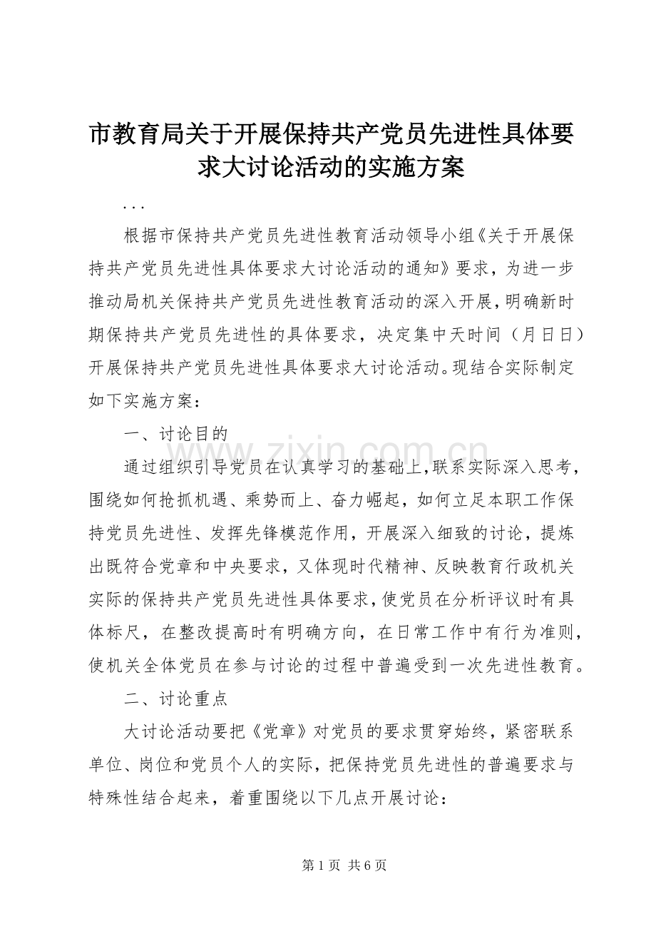 市教育局关于开展保持共产党员先进性具体要求大讨论活动的方案.docx_第1页