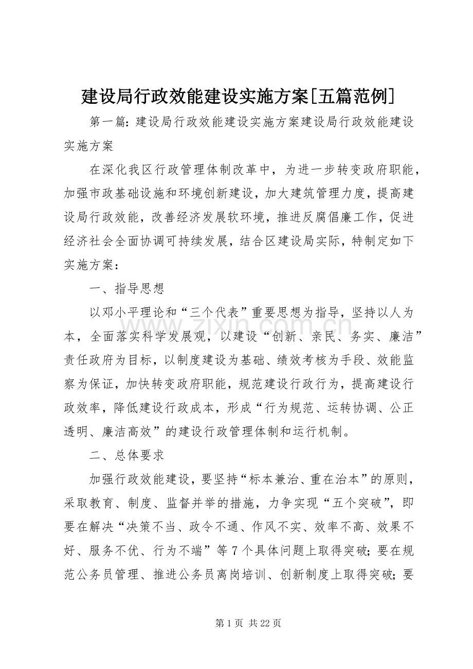 建设局行政效能建设方案[五篇范例].docx_第1页