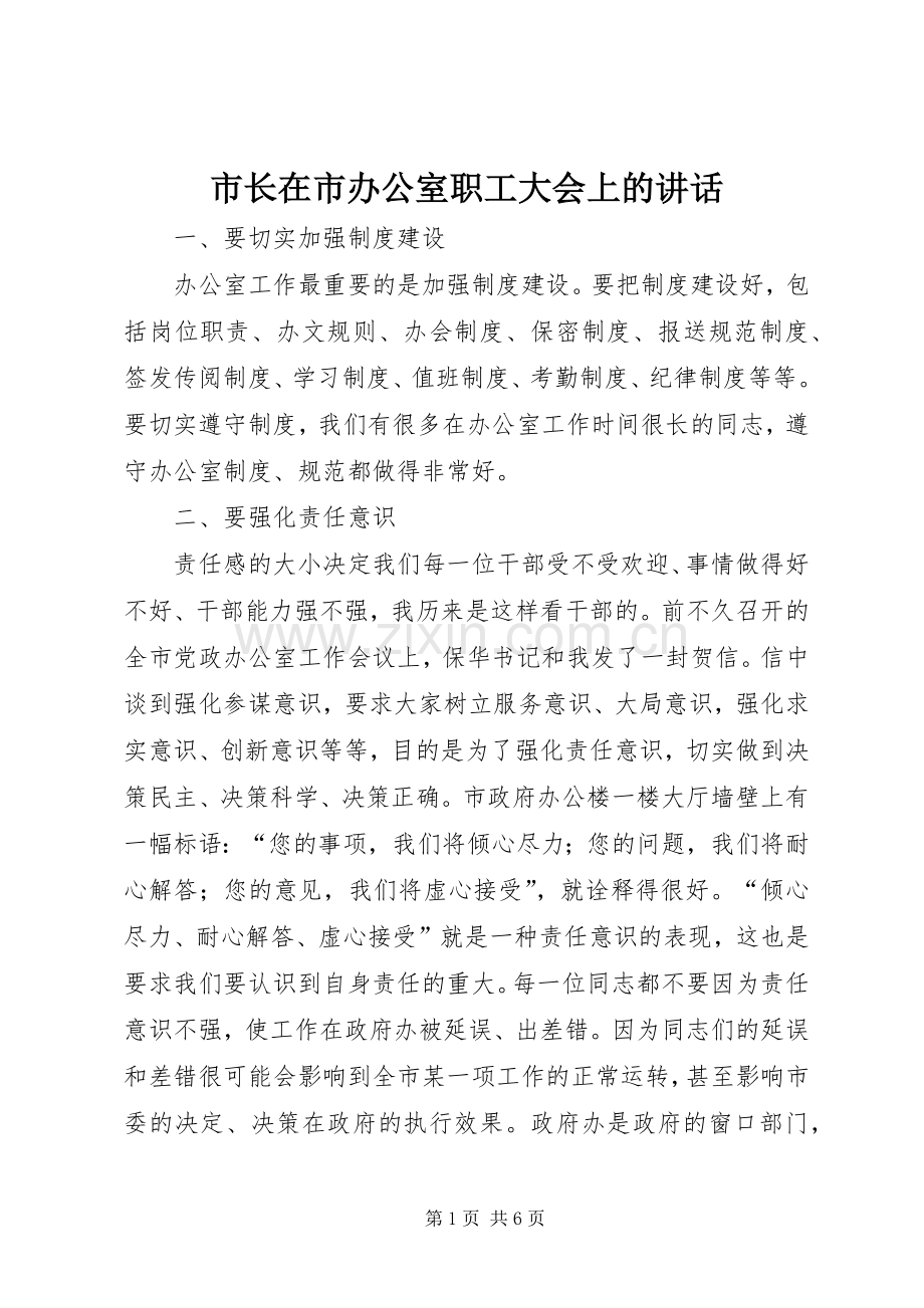 市长在市办公室职工大会上的讲话.docx_第1页