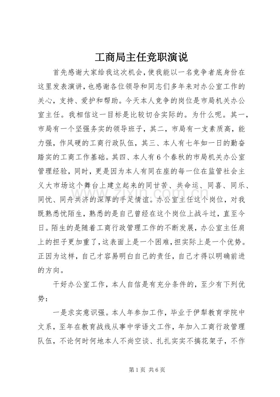 工商局主任竞职演说.docx_第1页