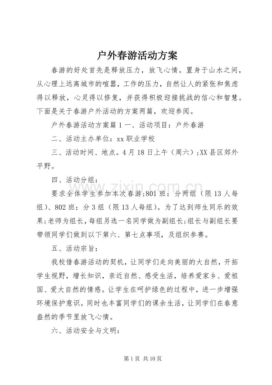 户外春游活动实施方案.docx_第1页