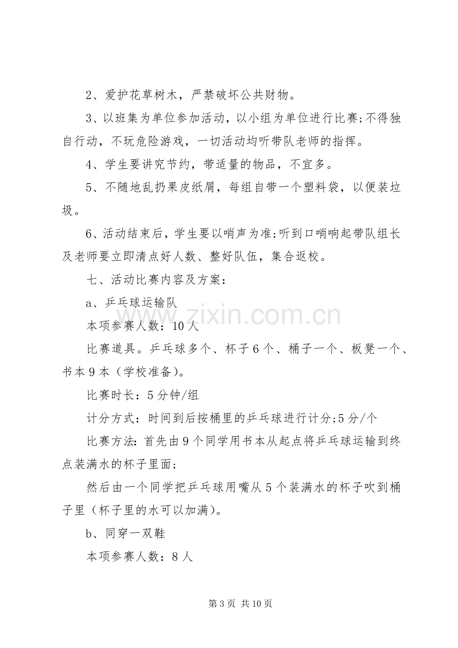 户外春游活动实施方案.docx_第3页