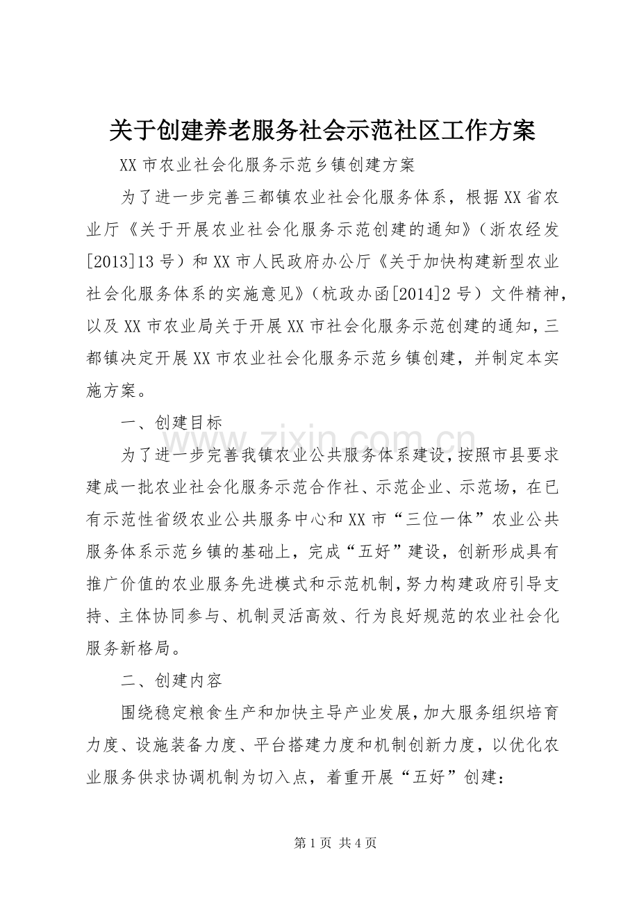 关于创建养老服务社会示范社区工作实施方案.docx_第1页