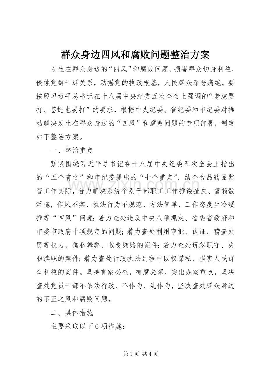 群众身边四风和腐败问题整治实施方案.docx_第1页