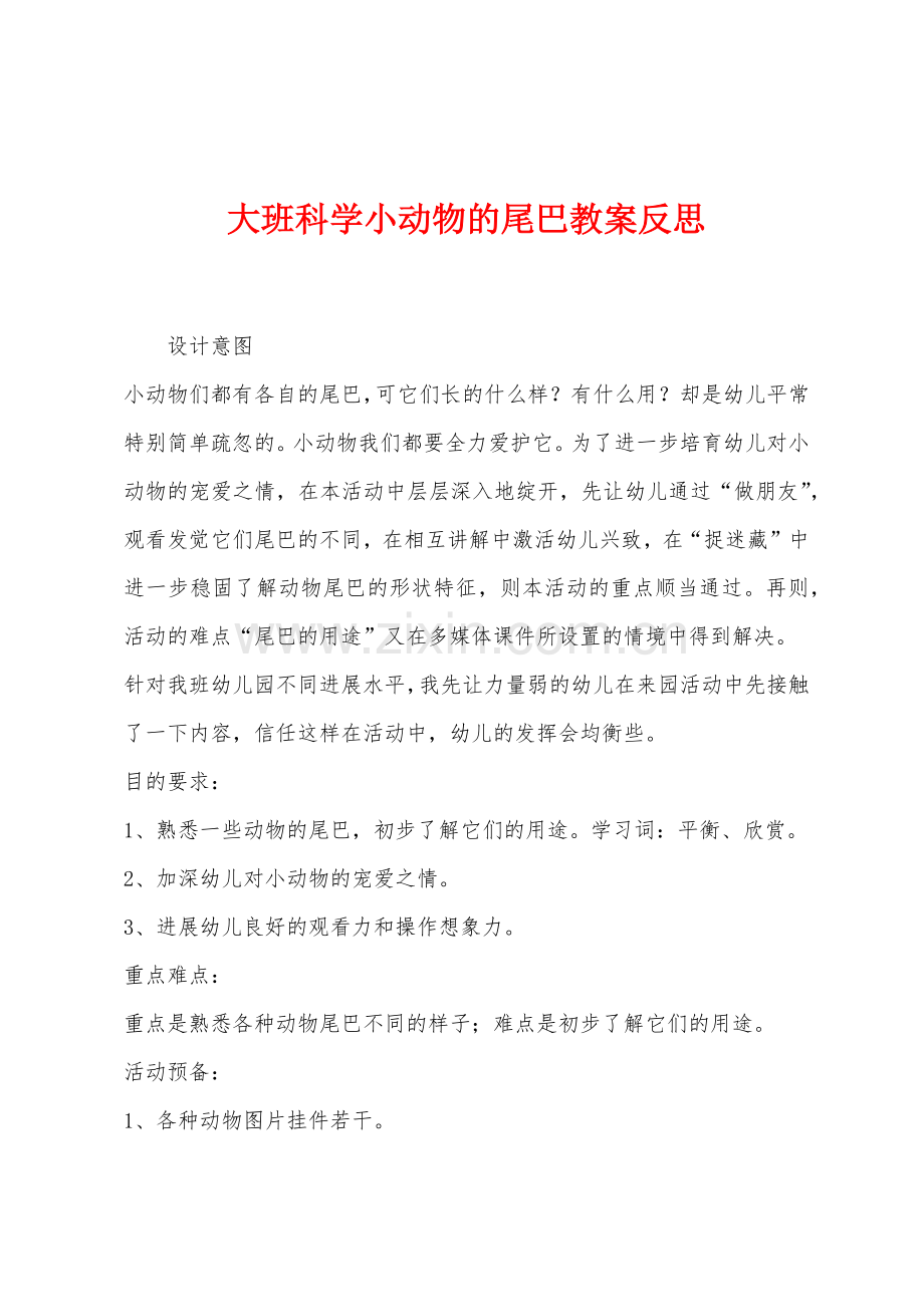 大班科学小动物的尾巴教案反思.docx_第1页