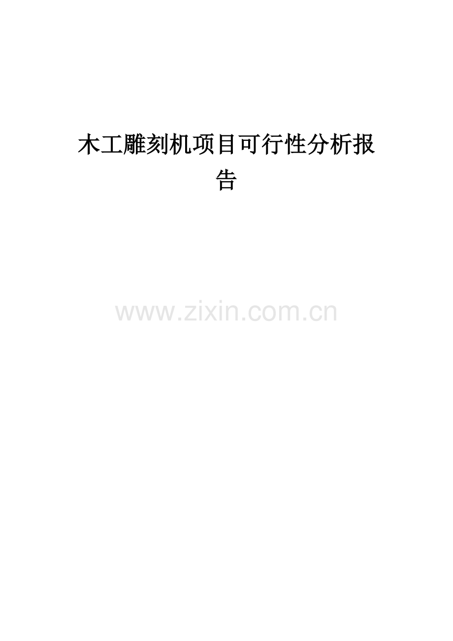 木工雕刻机项目可行性分析报告.docx_第1页