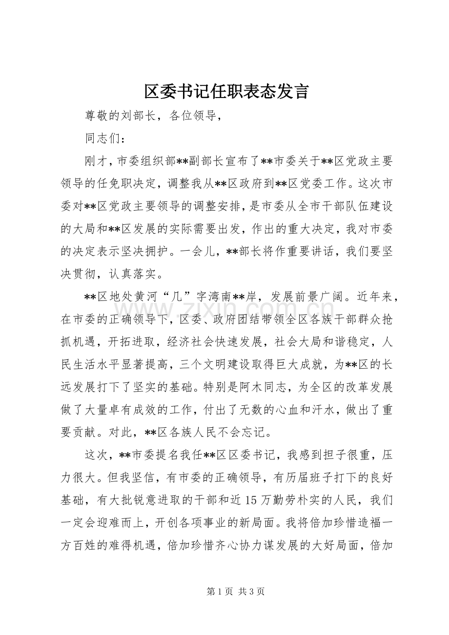 区委书记任职表态发言.docx_第1页