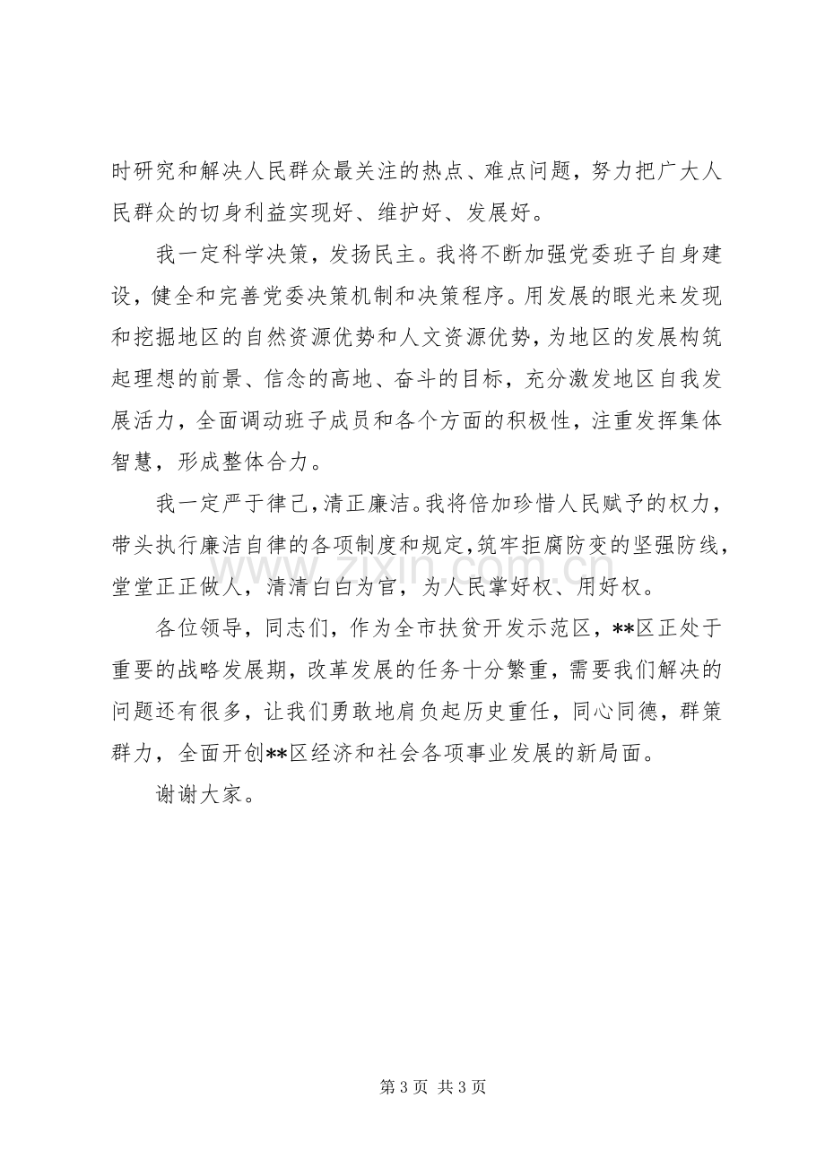 区委书记任职表态发言.docx_第3页