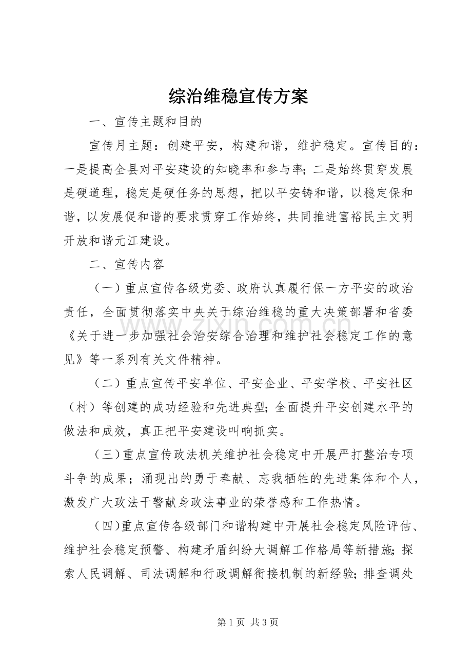 综治维稳宣传实施方案.docx_第1页