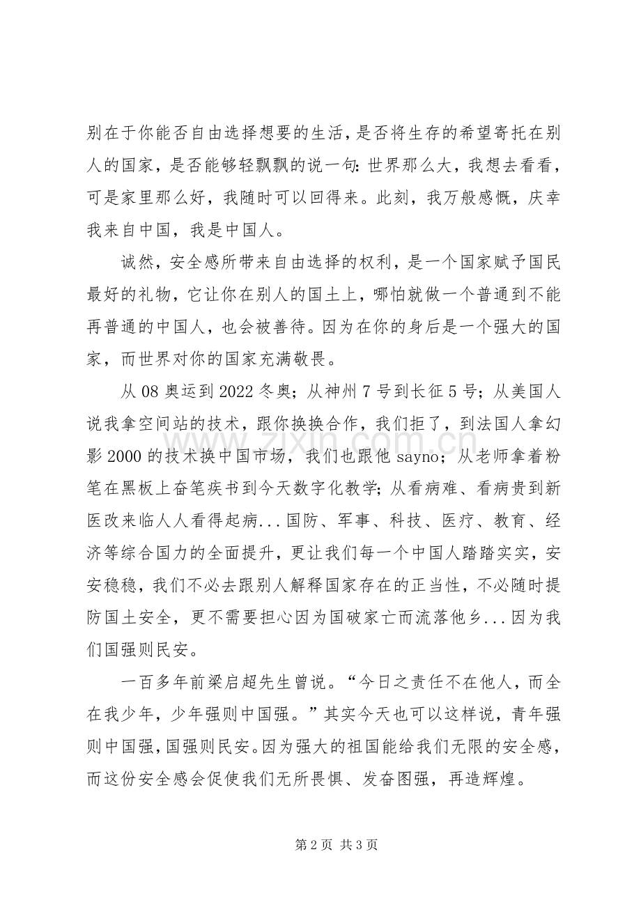 演讲稿国强则民安.docx_第2页