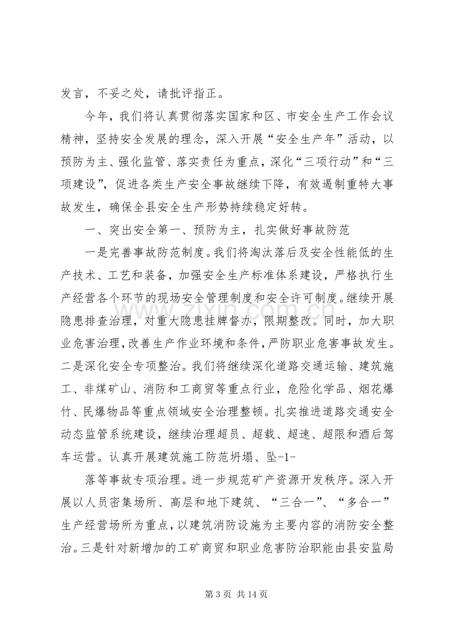 第一篇：安全生产会议表态发言稿各位领导、各位代表：.docx_第3页