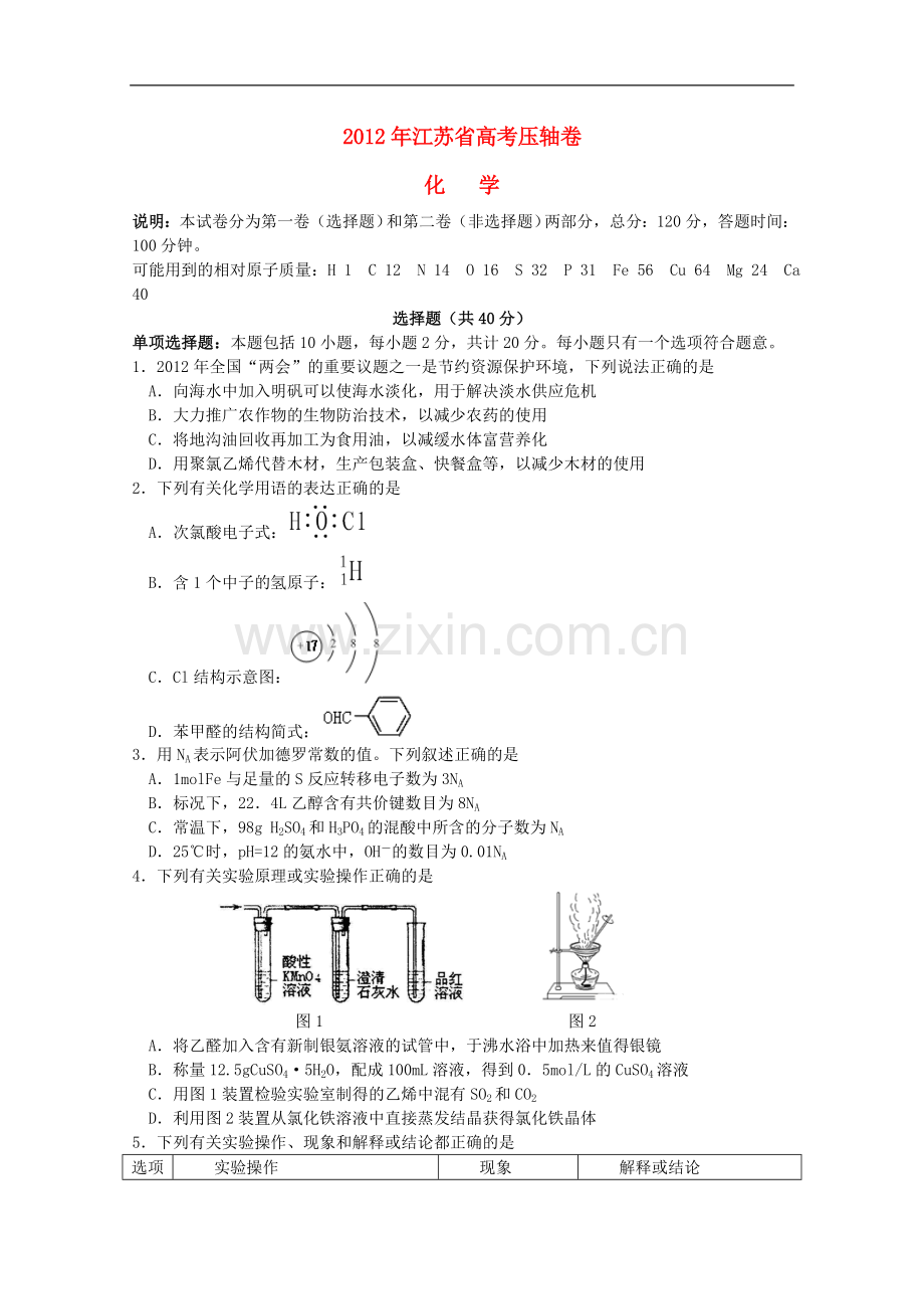 江苏省2012年高考化学压轴卷.doc_第1页