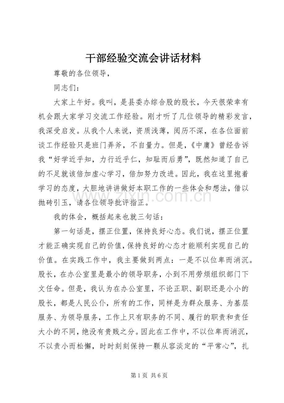 干部经验交流会讲话材料.docx_第1页