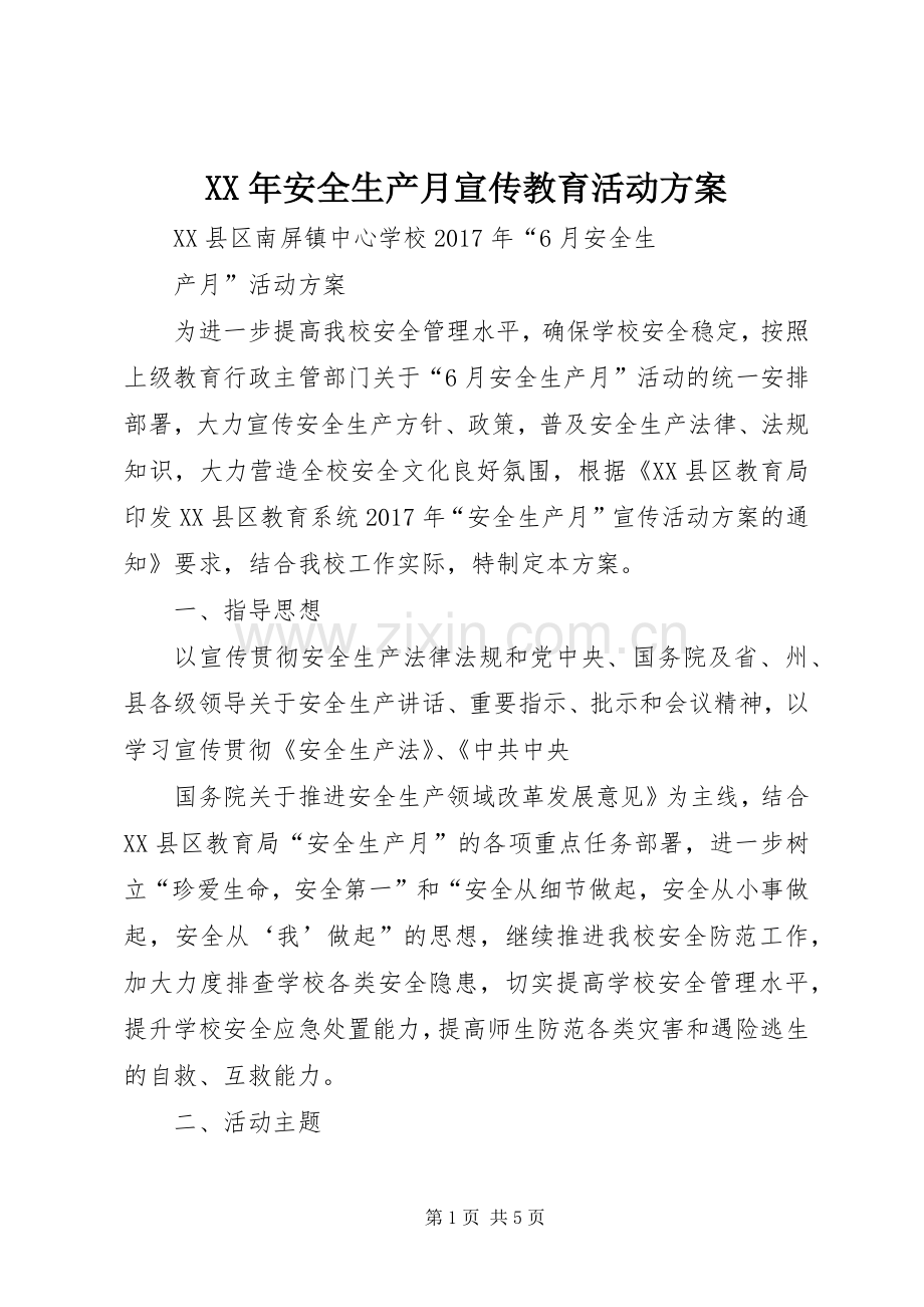 XX年安全生产月宣传教育活动实施方案 .docx_第1页