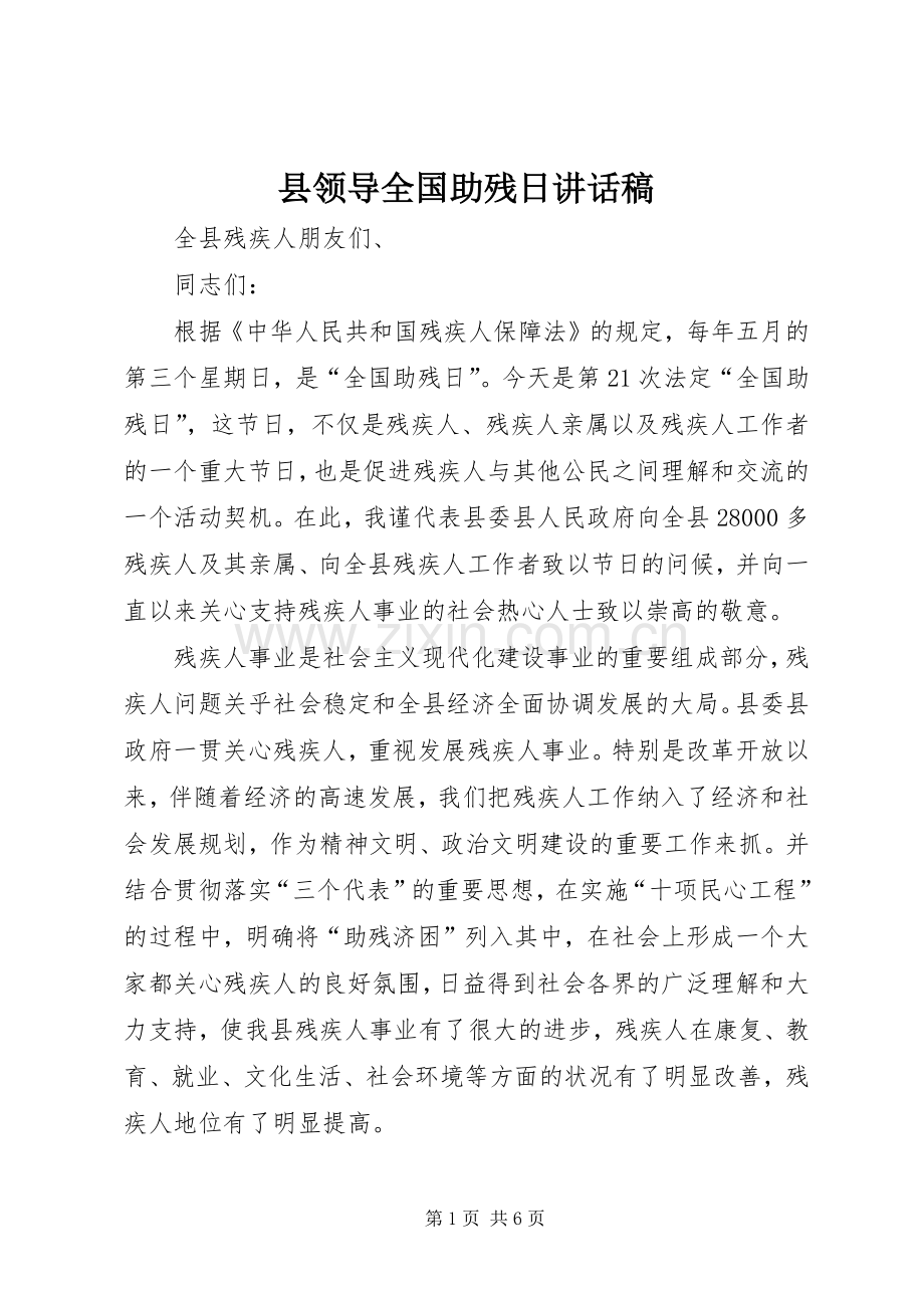 县领导全国助残日讲话稿.docx_第1页