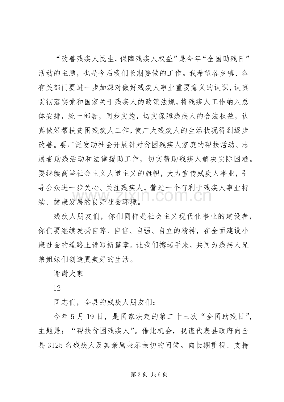 县领导全国助残日讲话稿.docx_第2页