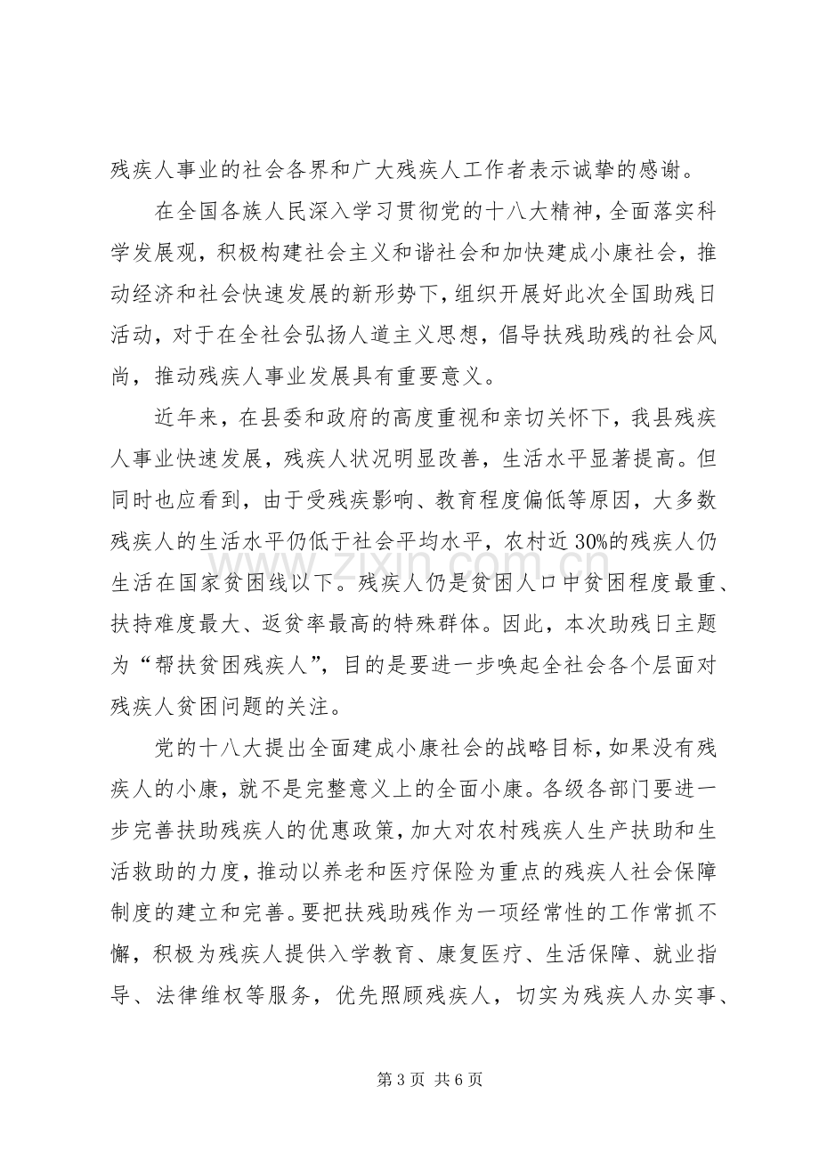 县领导全国助残日讲话稿.docx_第3页