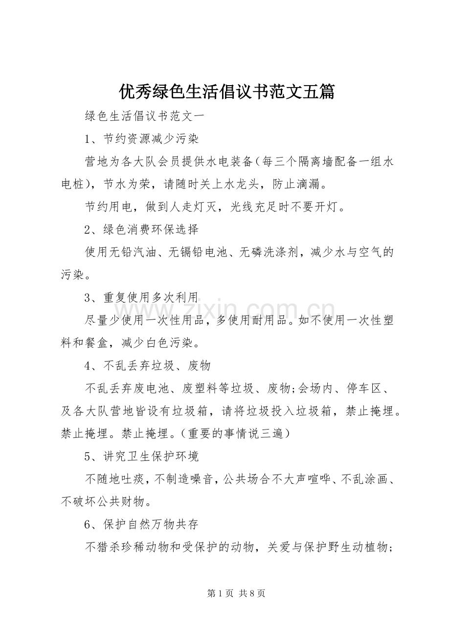 优秀绿色生活倡议书范文五篇.docx_第1页