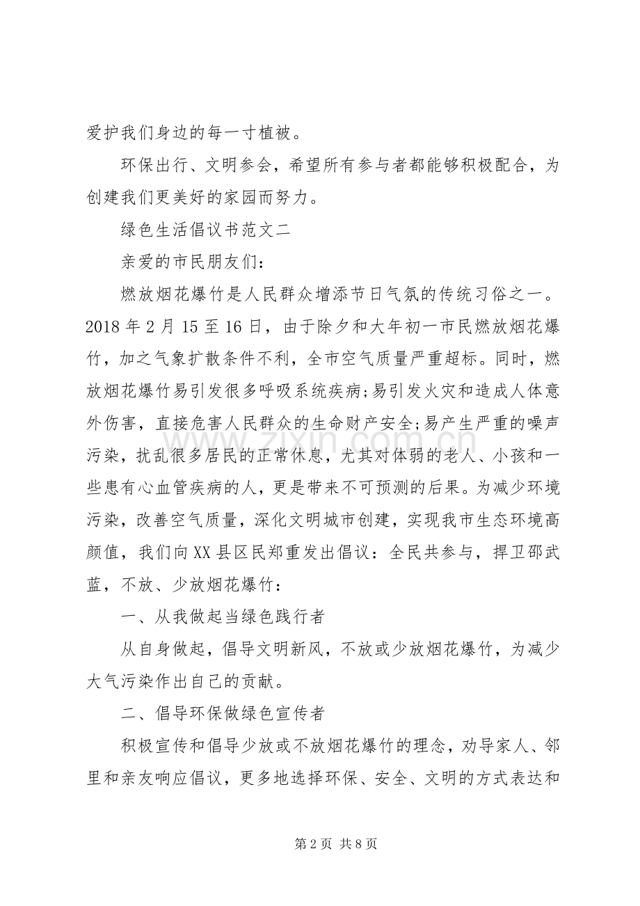 优秀绿色生活倡议书范文五篇.docx_第2页