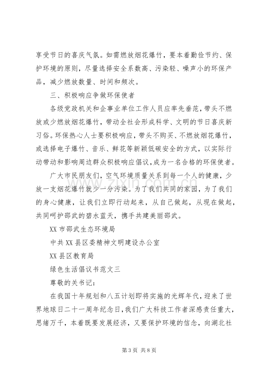 优秀绿色生活倡议书范文五篇.docx_第3页