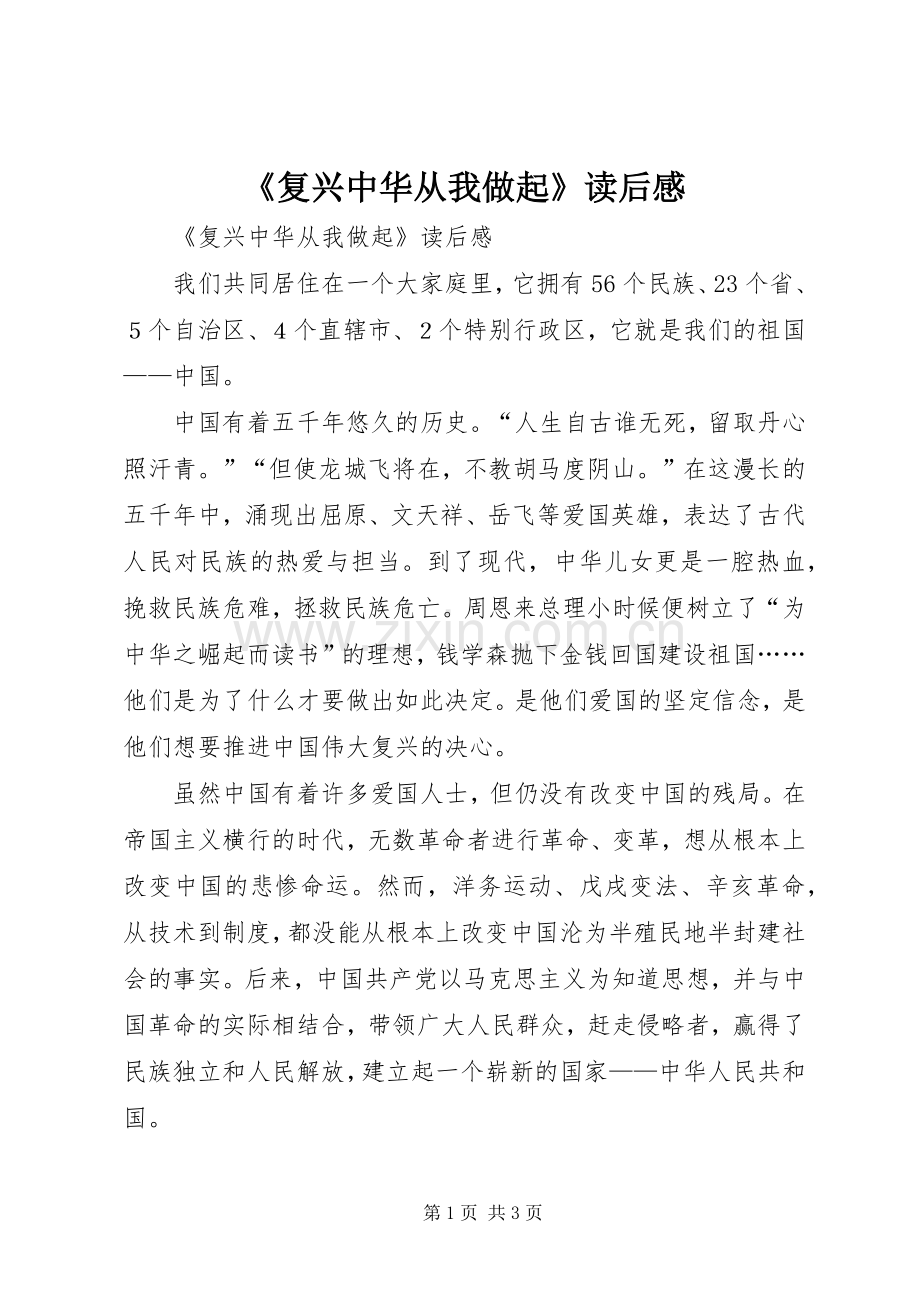 《复兴中华从我做起》读后感 .docx_第1页