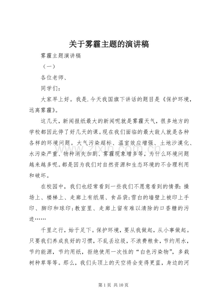 关于雾霾主题的演讲稿.docx_第1页