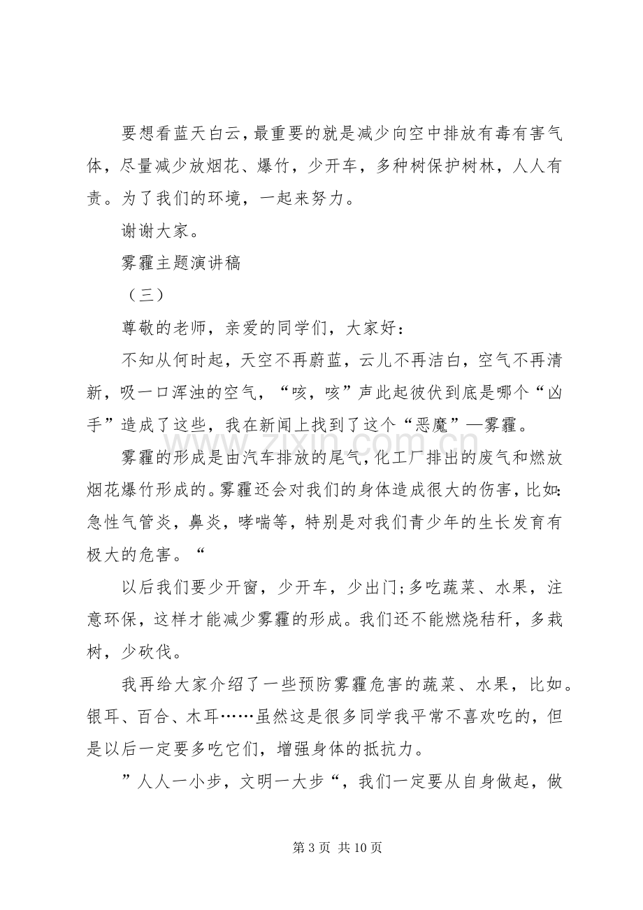 关于雾霾主题的演讲稿.docx_第3页