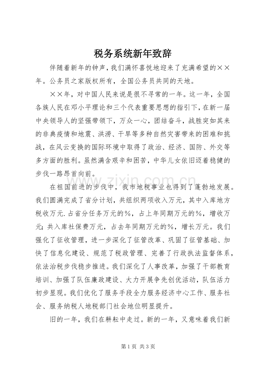 税务系统新年演讲致辞.docx_第1页