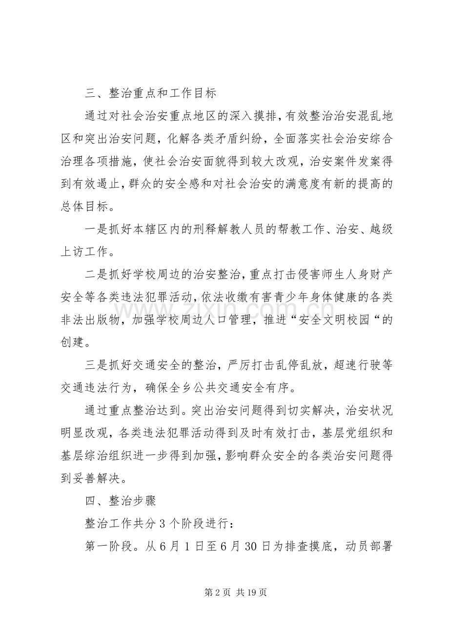 社会治安重点整治工作实施方案.docx_第2页