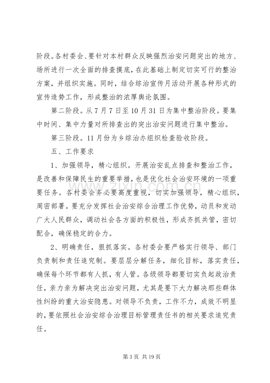 社会治安重点整治工作实施方案.docx_第3页