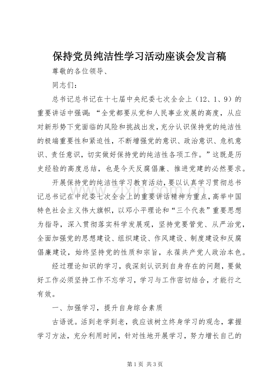 保持党员纯洁性学习活动座谈会发言稿.docx_第1页