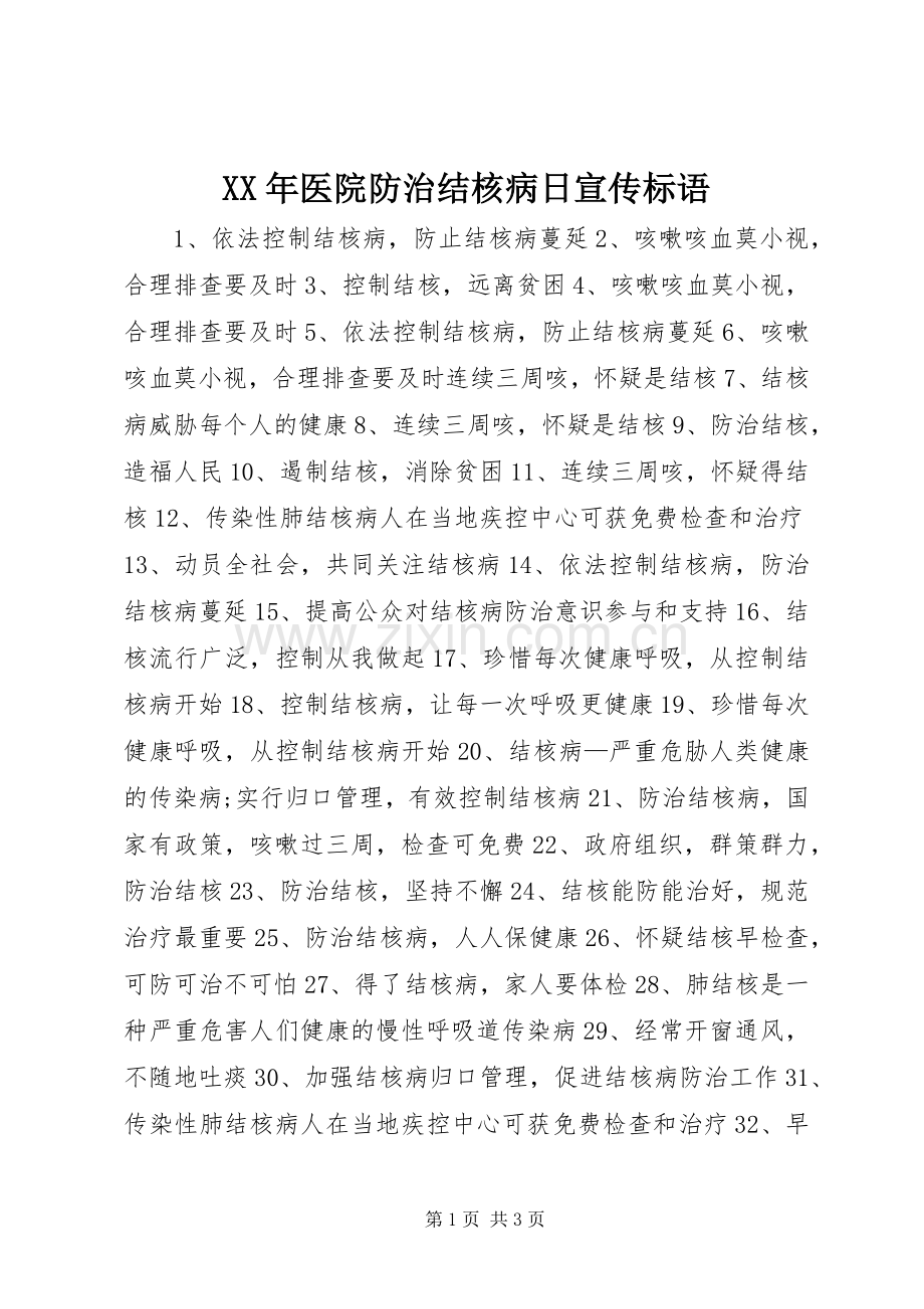 XX年医院防治结核病日宣传标语.docx_第1页