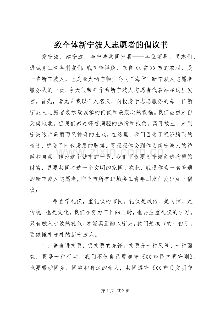 致全体新宁波人志愿者的倡议书.docx_第1页