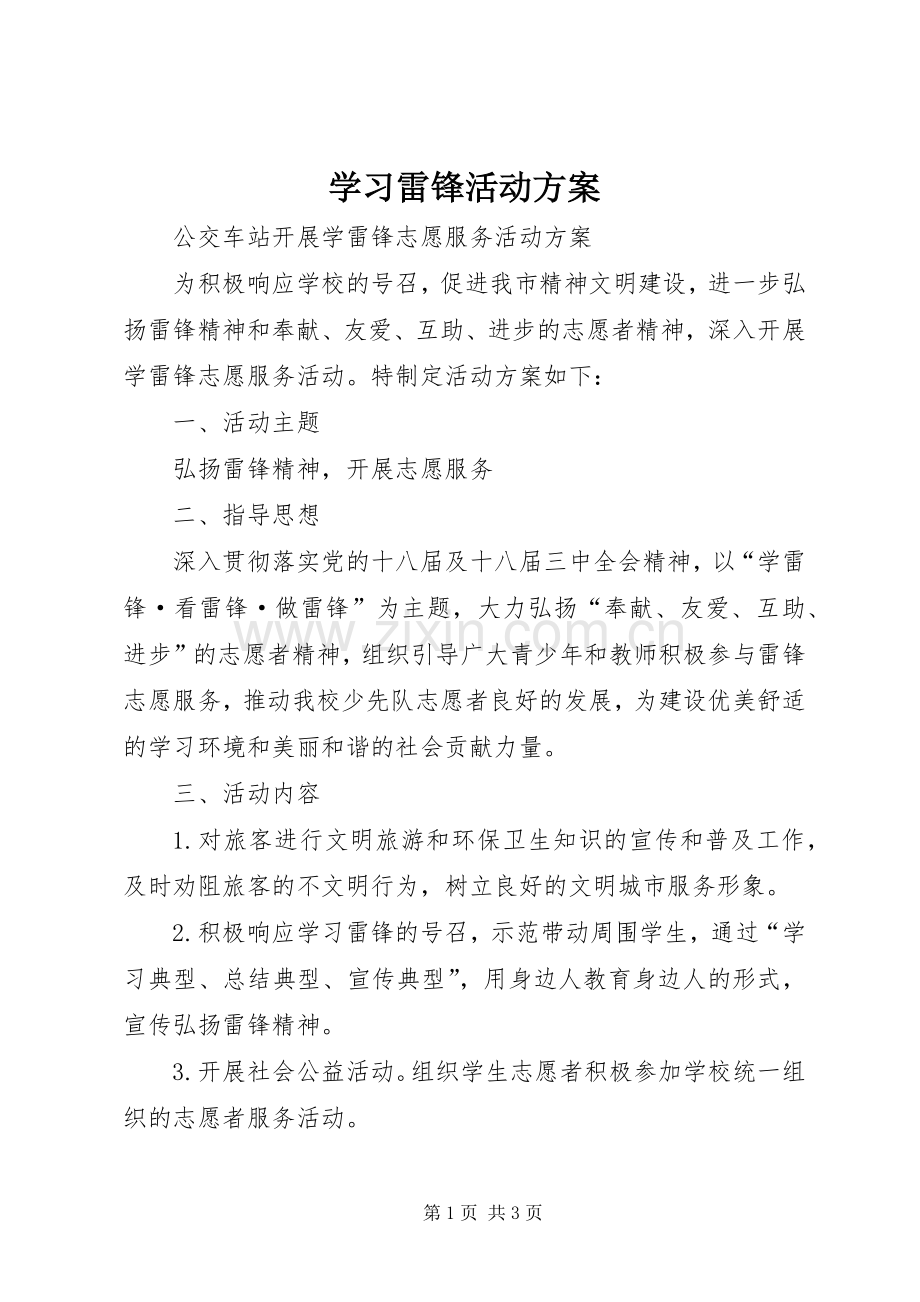 学习雷锋活动实施方案.docx_第1页