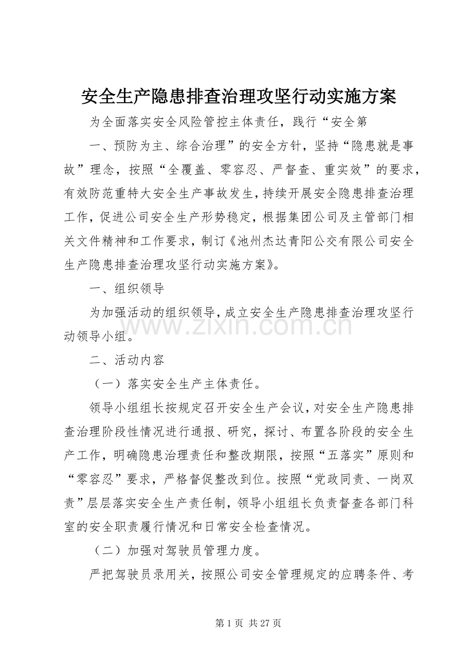 安全生产隐患排查治理攻坚行动方案.docx_第1页