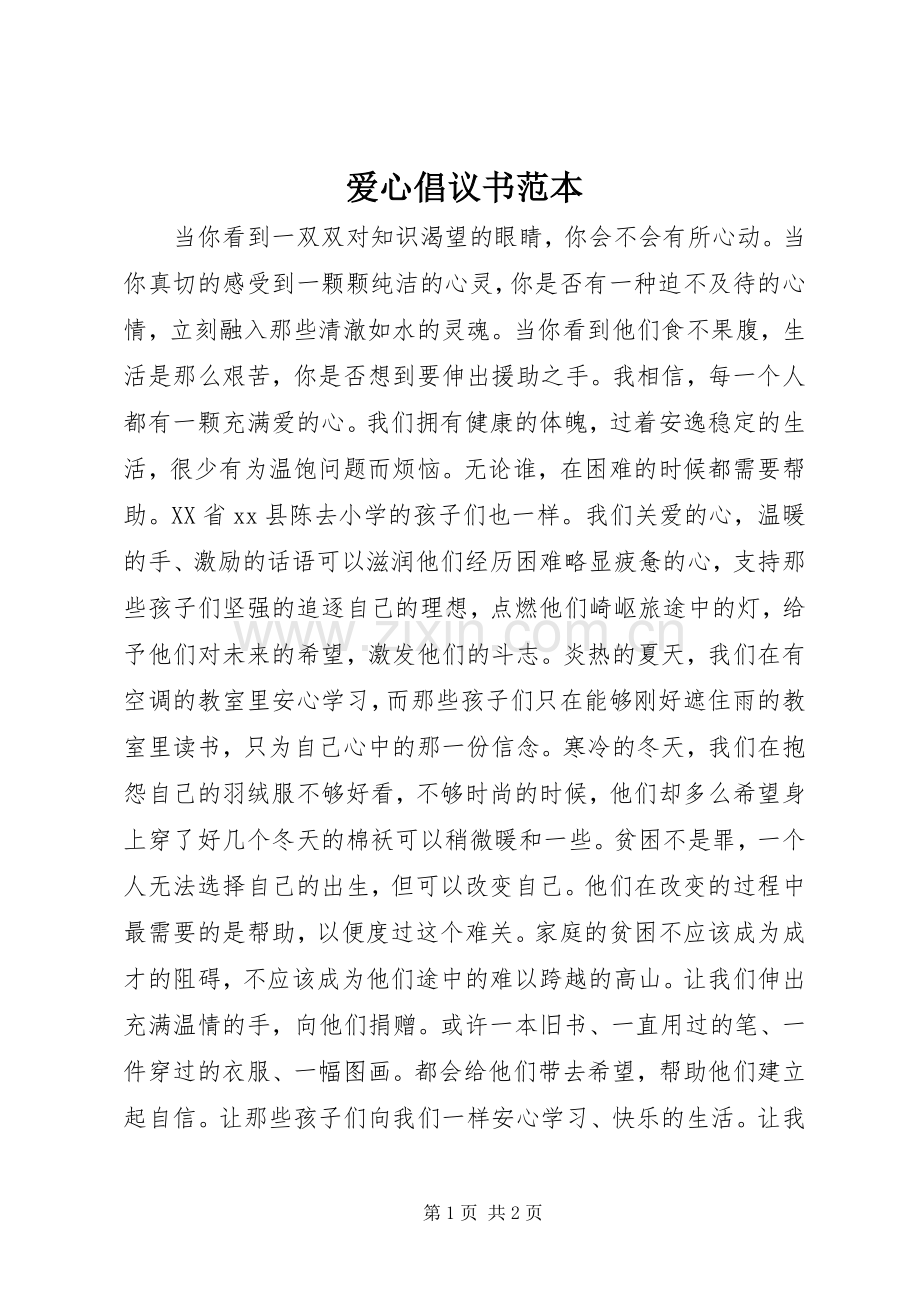 爱心倡议书范本.docx_第1页