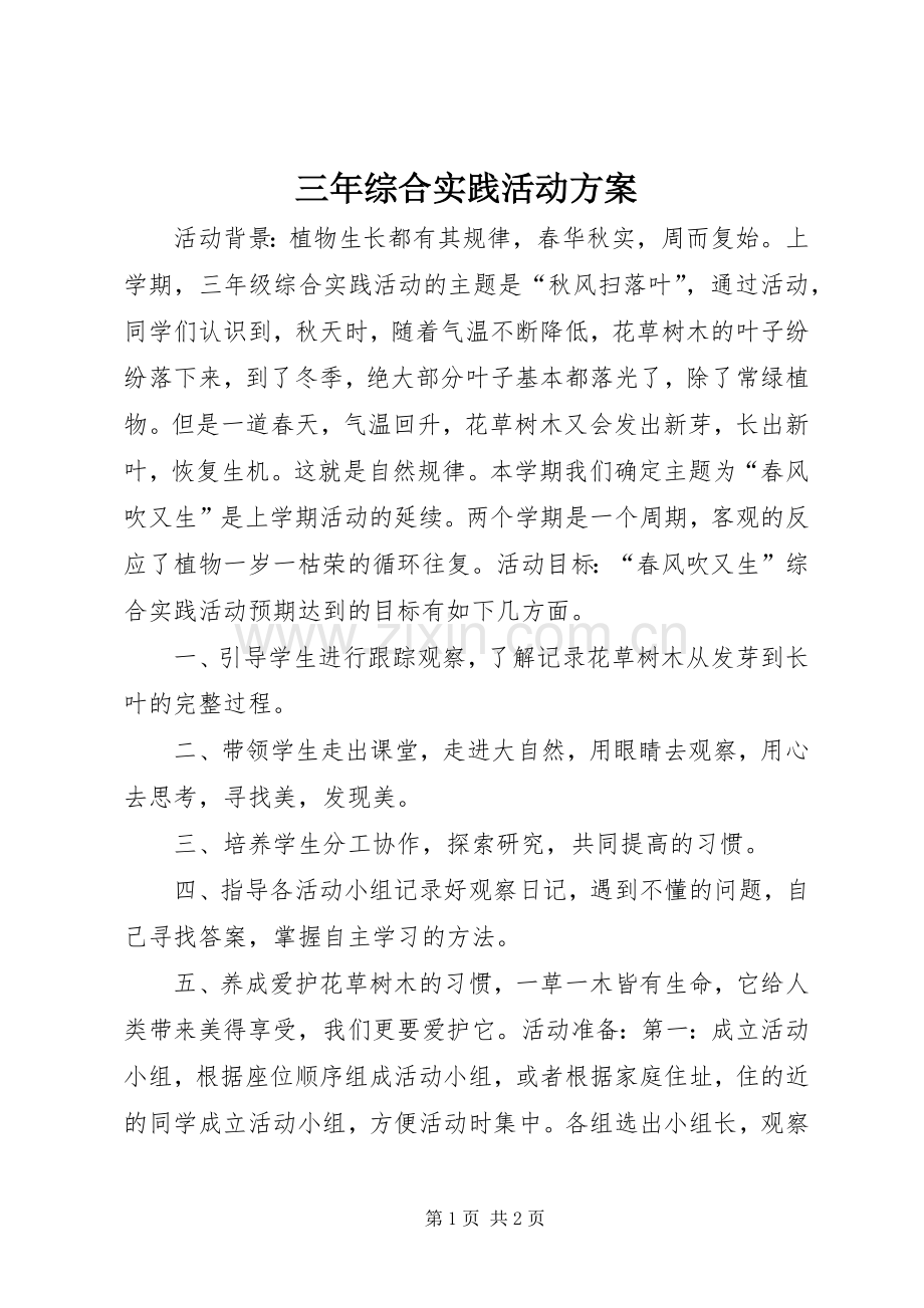 三年综合实践活动实施方案.docx_第1页