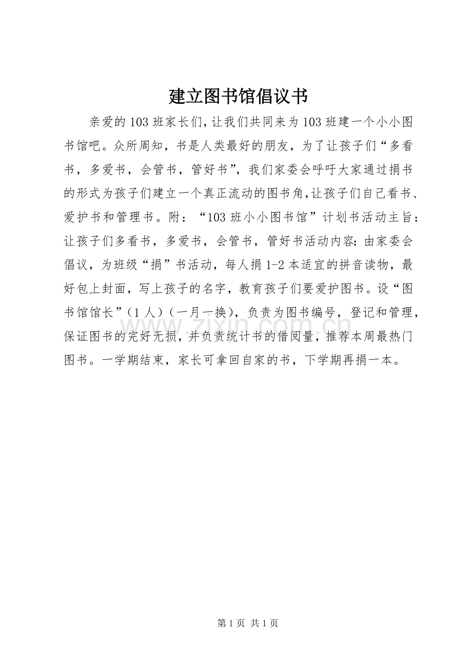 建立图书馆倡议书.docx_第1页