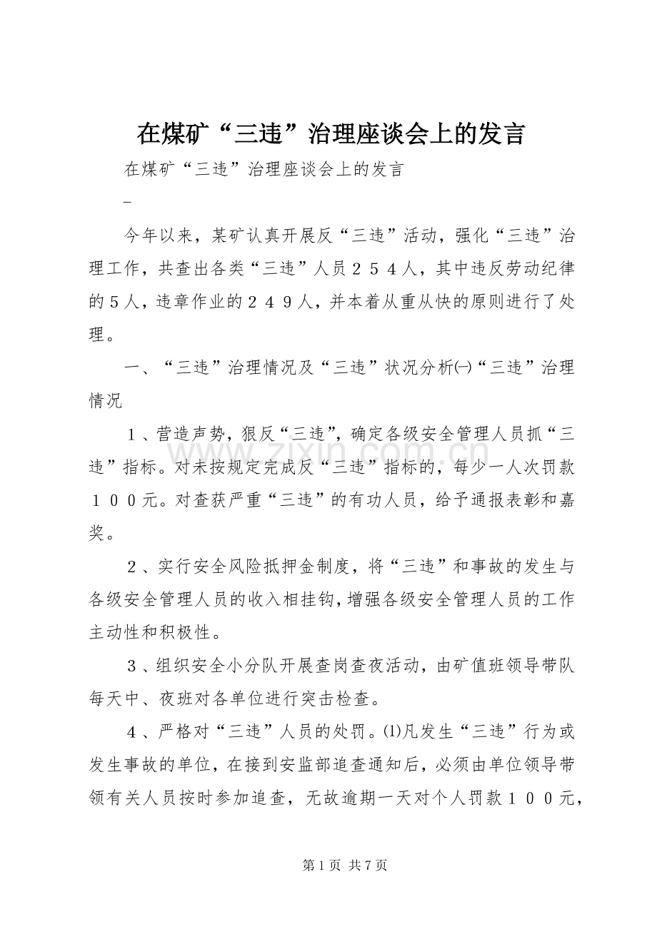 在煤矿“三违”治理座谈会上的发言稿(9).docx_第1页