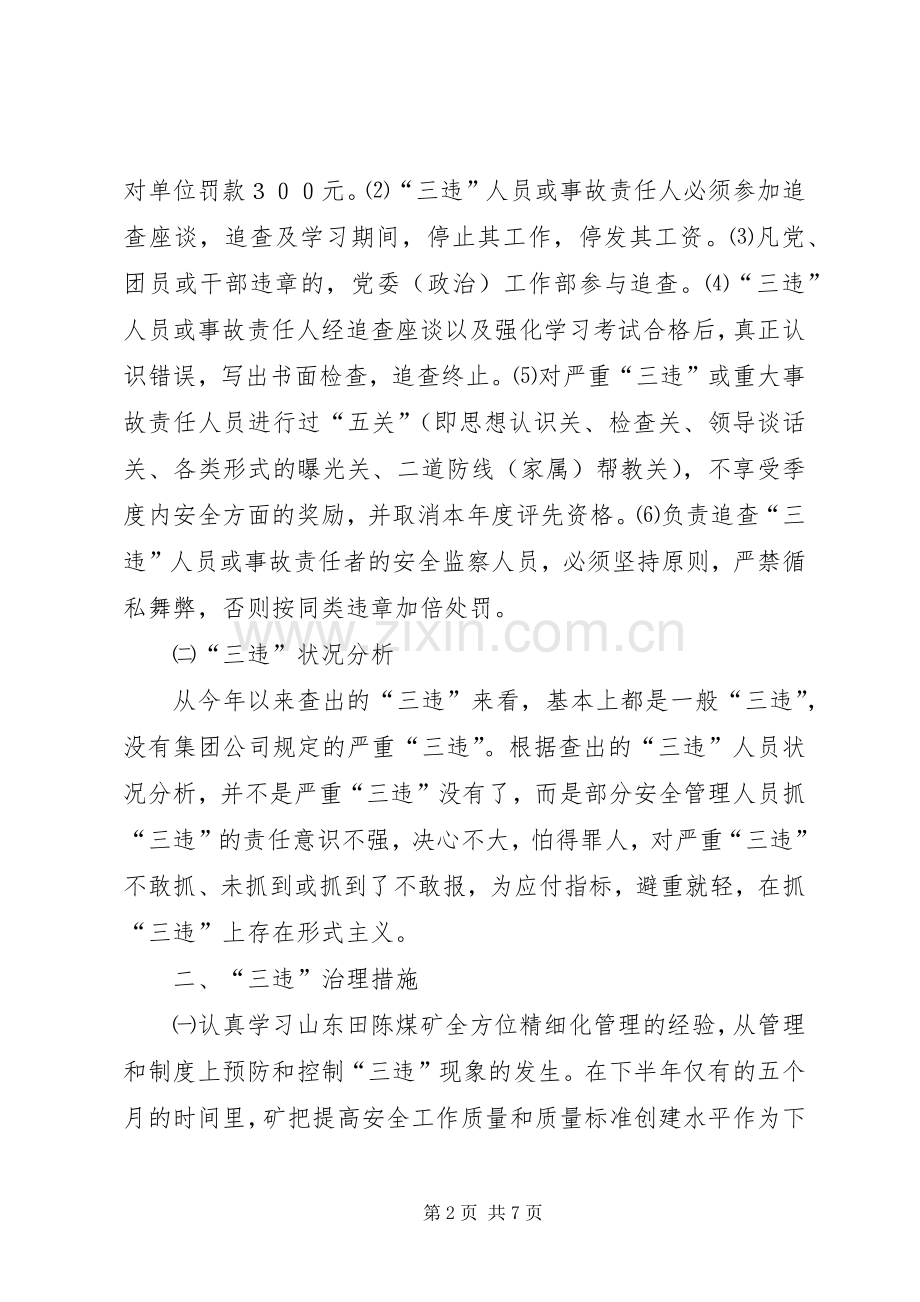 在煤矿“三违”治理座谈会上的发言稿(9).docx_第2页