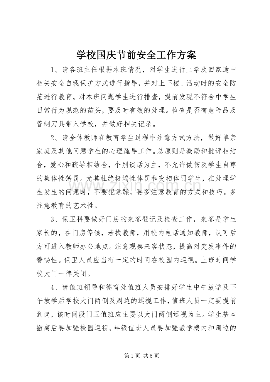 学校国庆节前安全工作实施方案.docx_第1页