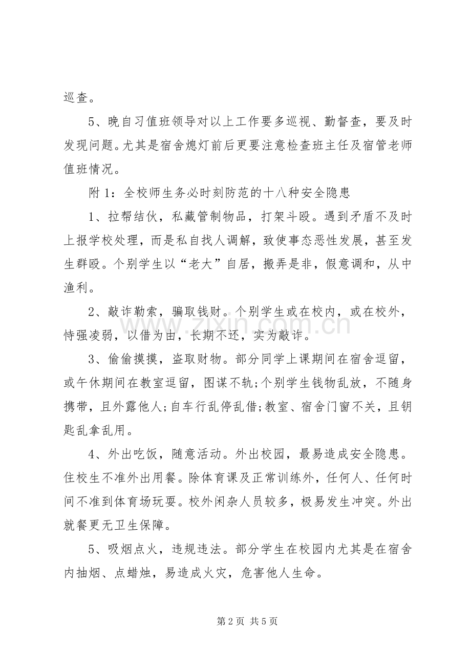 学校国庆节前安全工作实施方案.docx_第2页