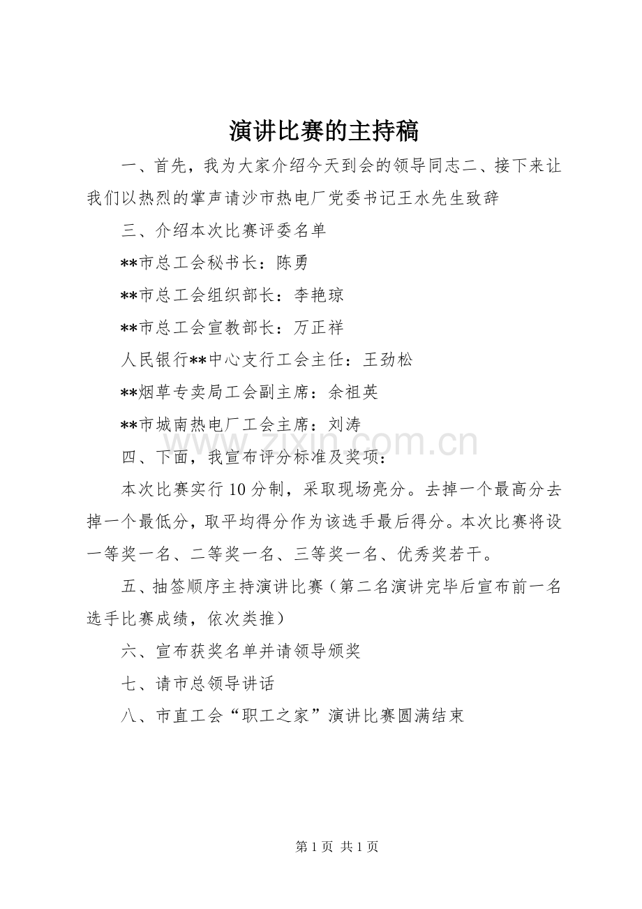 演讲比赛的主持稿范文.docx_第1页