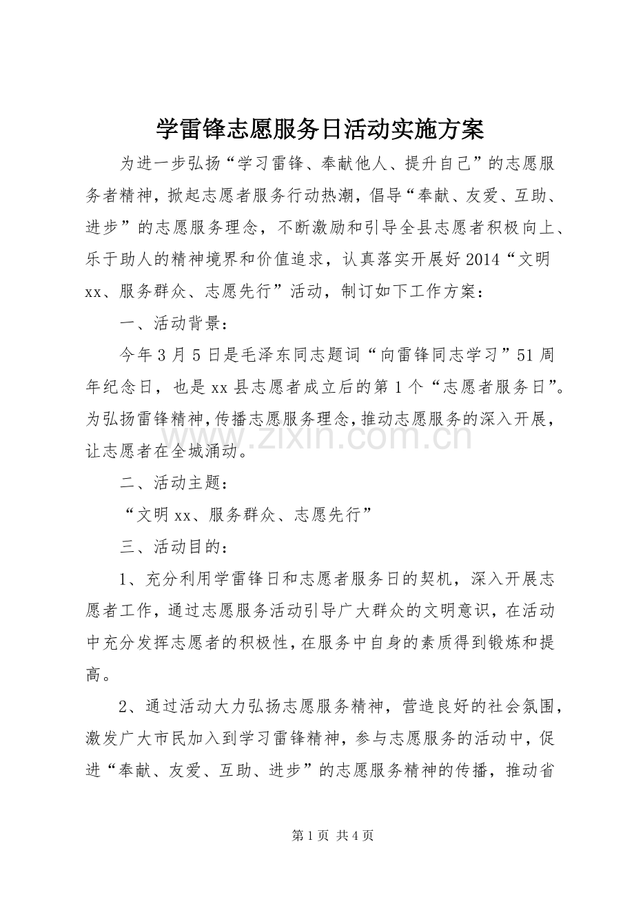 学雷锋志愿服务日活动方案.docx_第1页