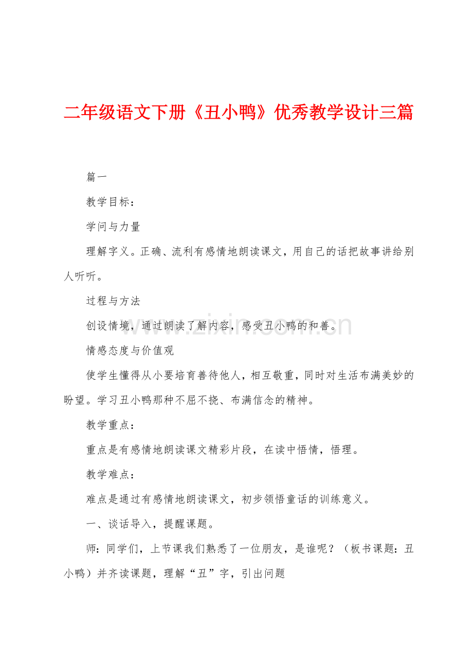 二年级语文下册《丑小鸭》优秀教学设计三篇.docx_第1页