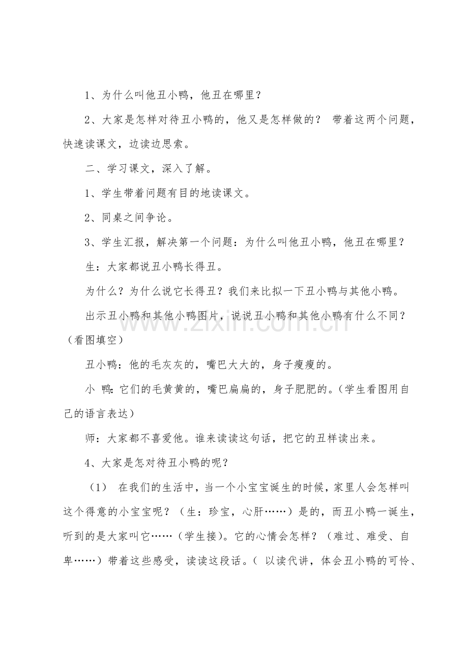 二年级语文下册《丑小鸭》优秀教学设计三篇.docx_第2页