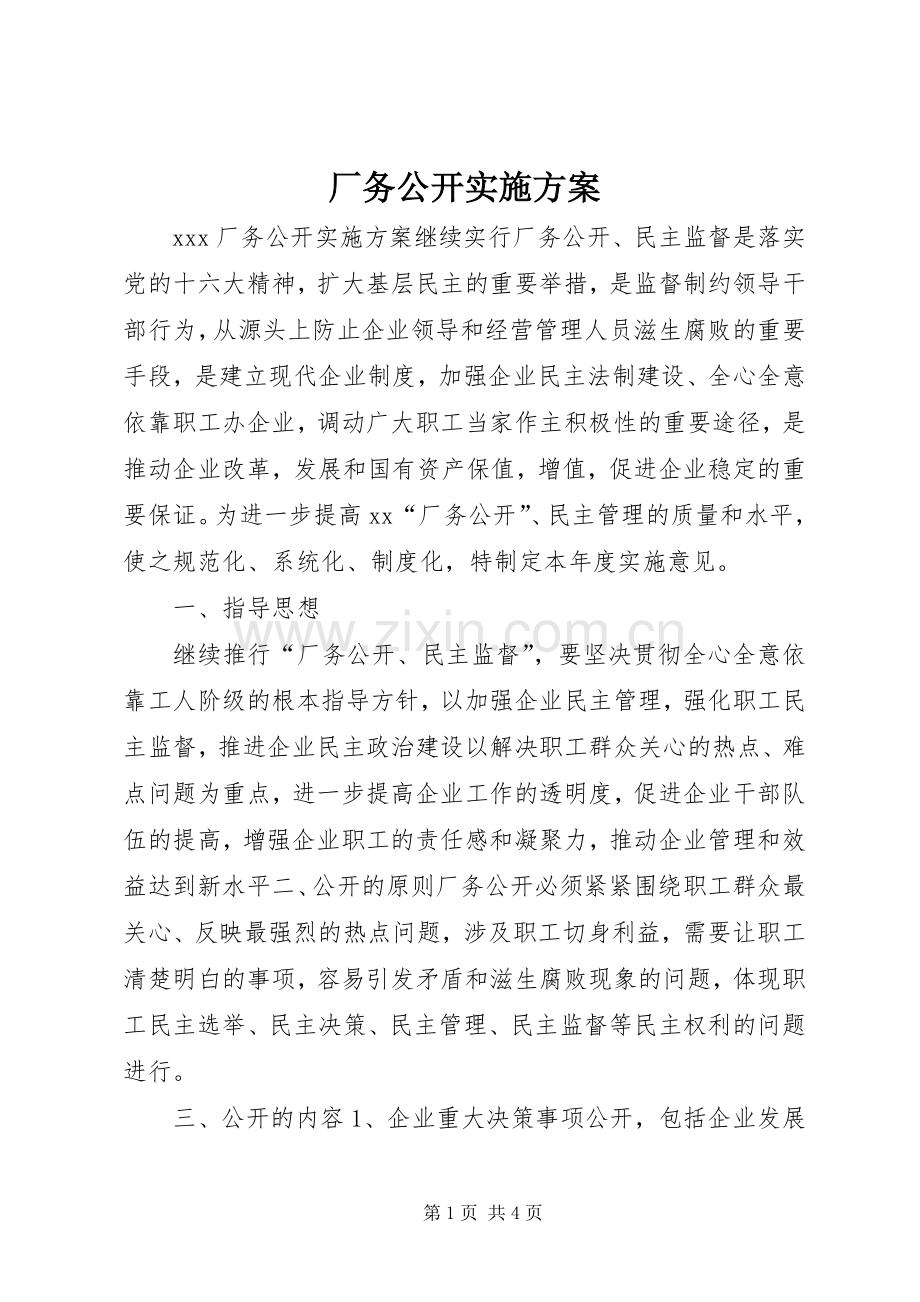 厂务公开方案 (2).docx_第1页