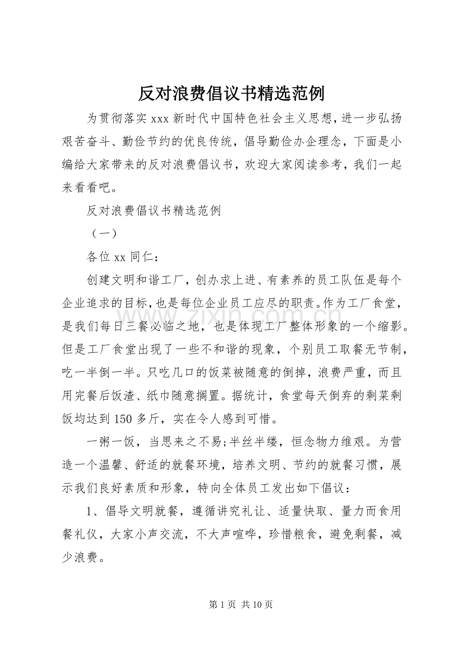 反对浪费倡议书范例.docx_第1页