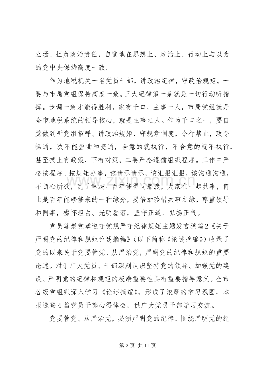 党员尊崇党章遵守党规严守纪律规矩主题发言稿.docx_第2页